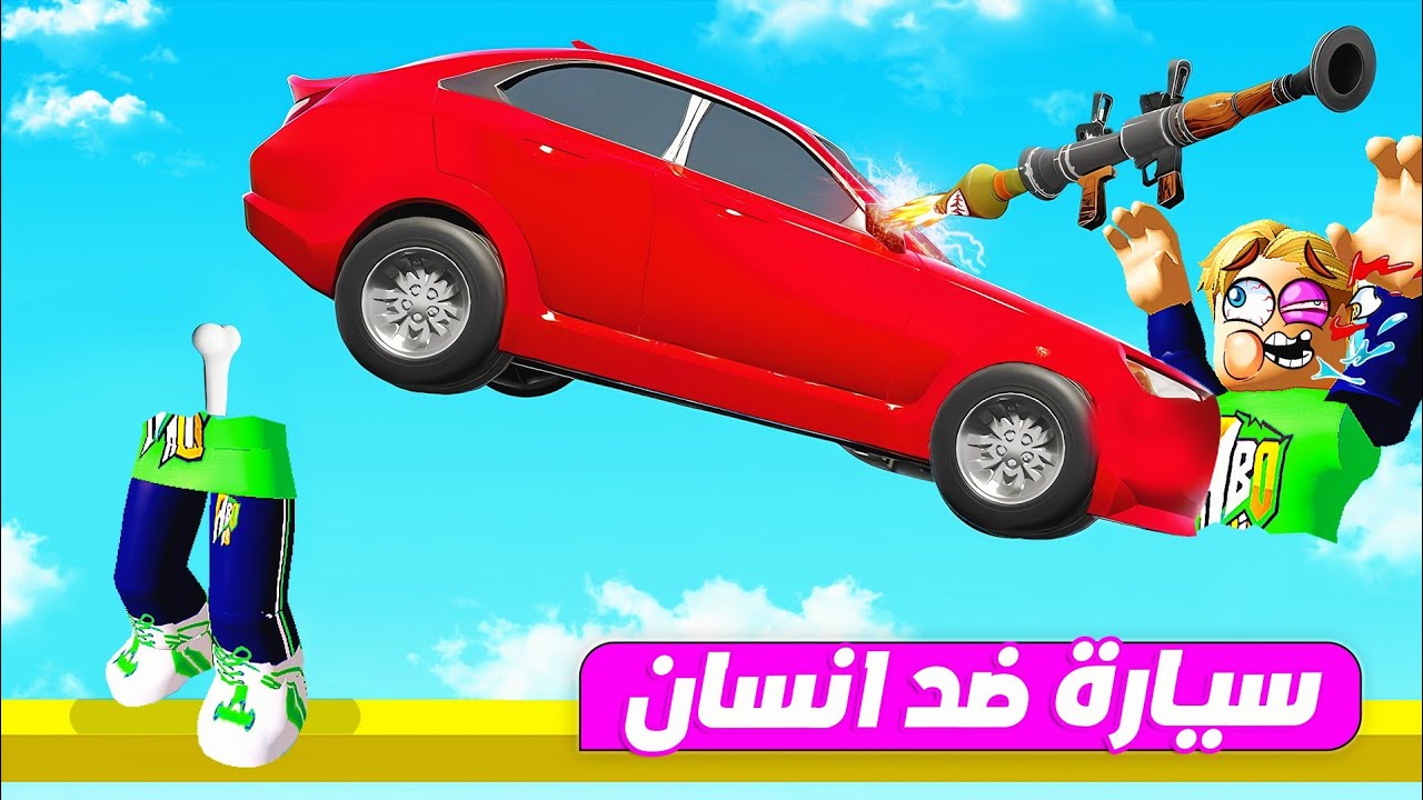 فورت نايت : تحدي سيارة خارقة ضد انسان 🚙 🙆‍♂️ ( مع سلاح بازوووكا ) 💣 مين يكسب مش هتصدقو ؟🔥 !!