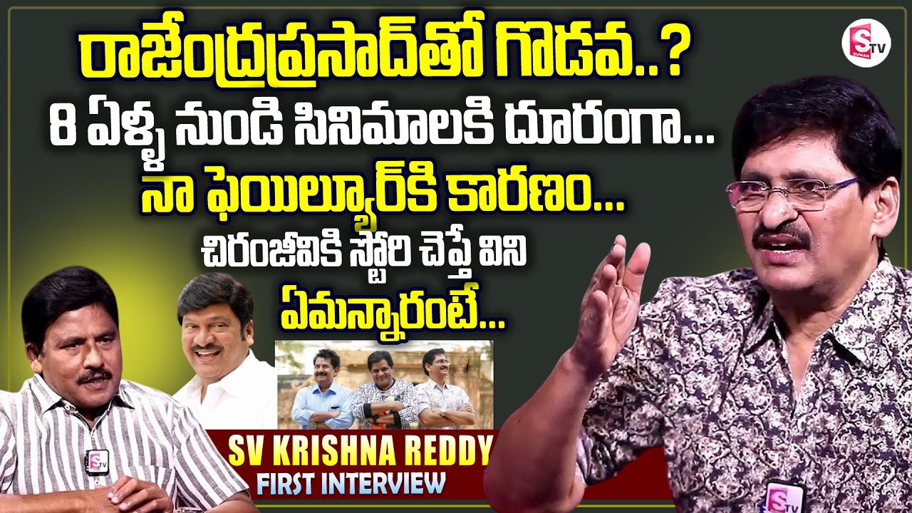 Director SV Krishna Reddy First Interview | Actor Rajendra Prasad Ali | Achi Reddy | Chiranjeevi