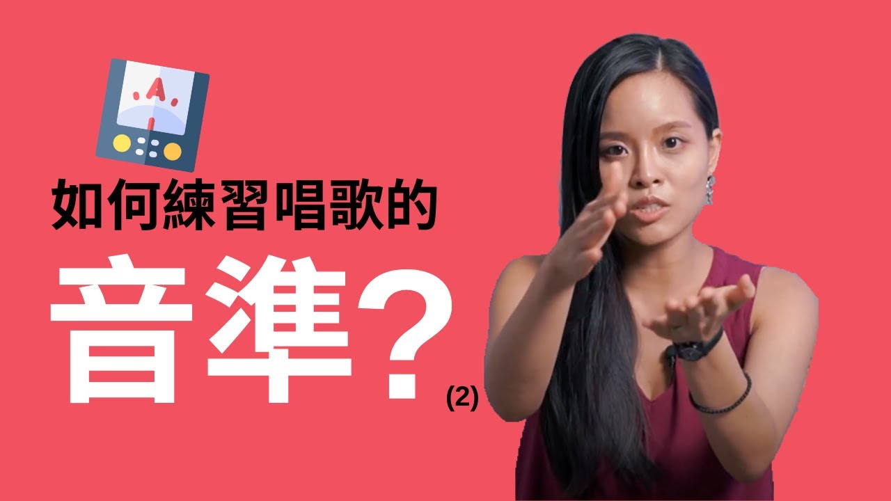 如何練習唱歌的音準?(2)