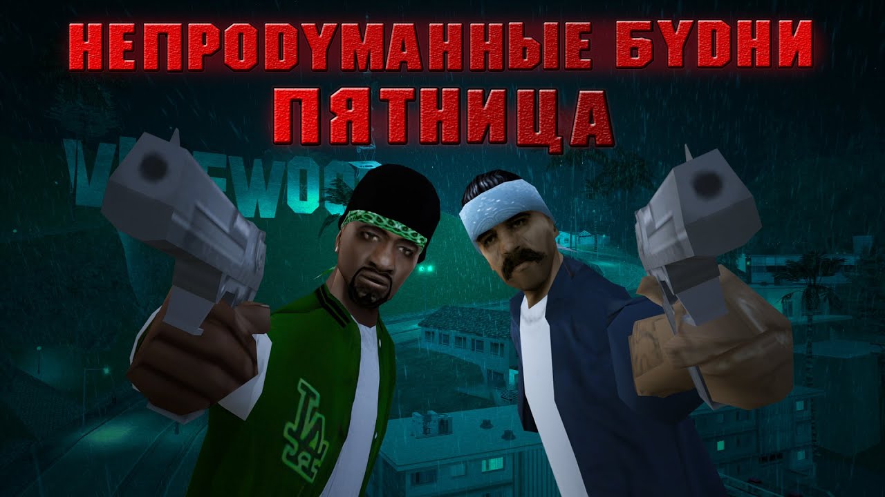 Непродуманные Будни | Пятница | GTA: San Andreas Machinima