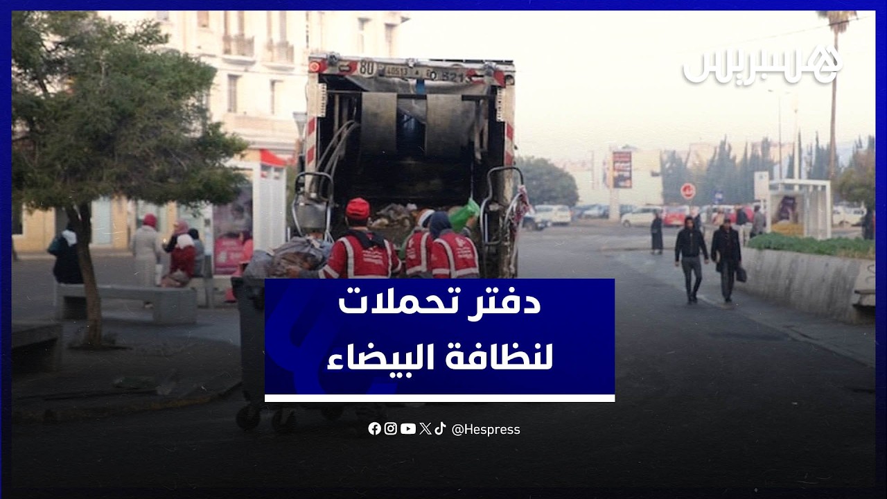 مجلس جماعة الدار البيضاء يصادق على دفتر التحملات الخاص بقطاع النظافة