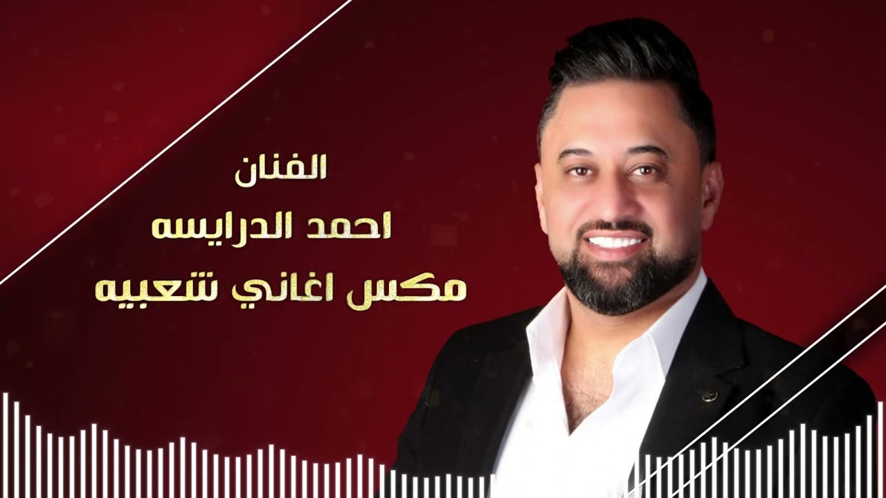 احمد الدرايسه / مكس شعبي / دزني واعرف مرامي / راجع عالديره / وعيون السواهي/ 2026
