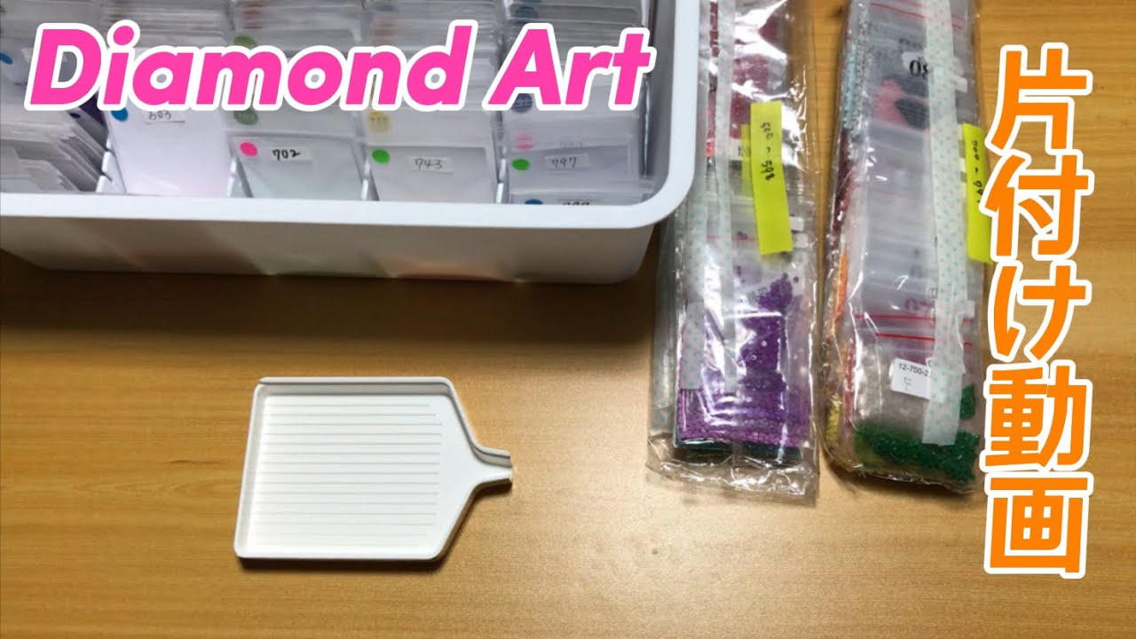 ダイヤモンドアート💎片付け動画(ラウンドビーズ)