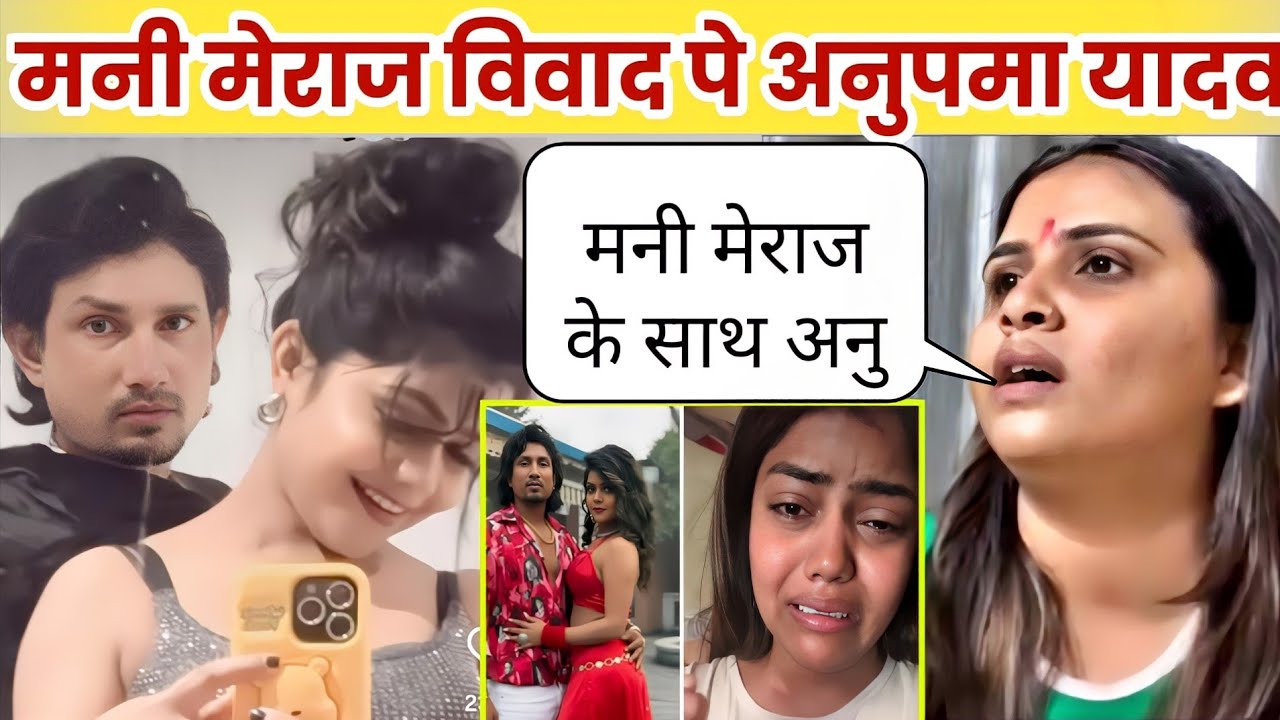 Anupama Yadav मनी मेराज Annu D great विवाद पर बोली