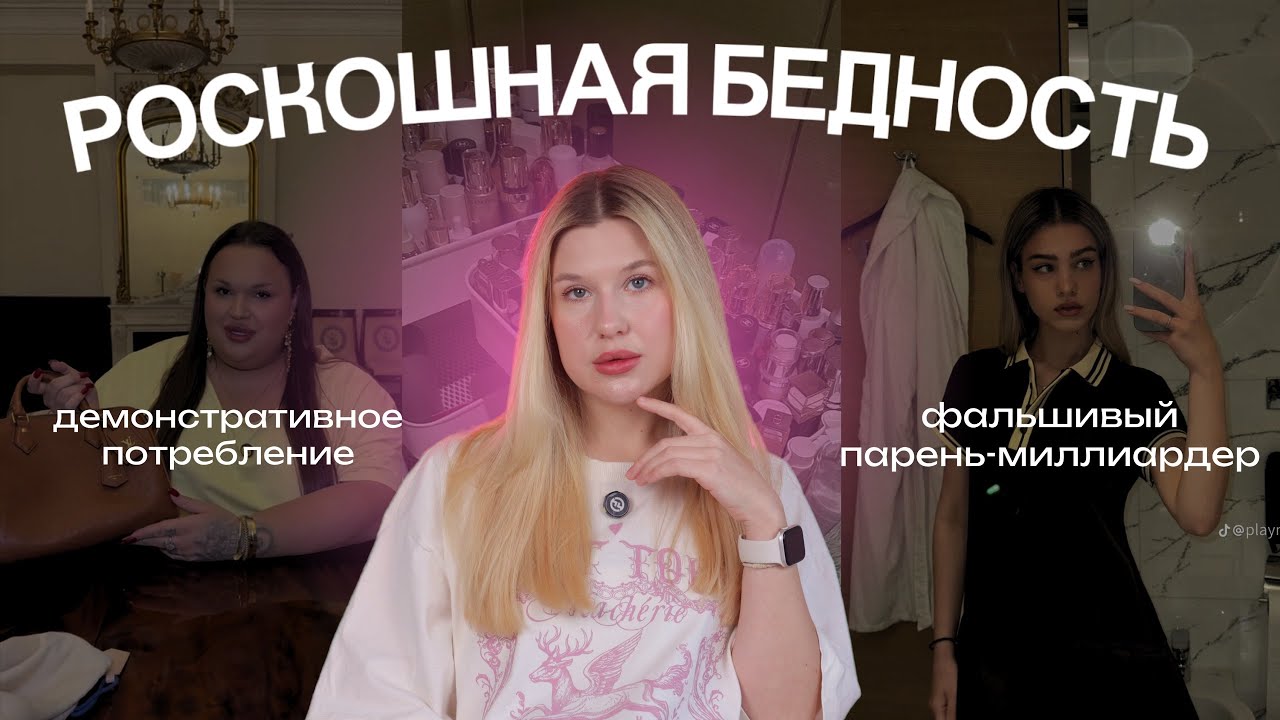 РОСКОШНАЯ БЕДНОСТЬ: эпоха фейков и притворства