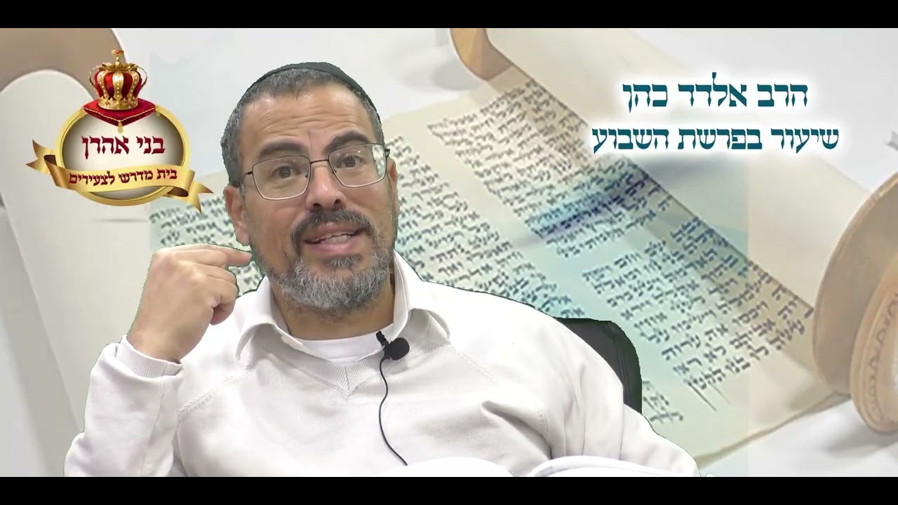הרב אלדד כהן  |  פרשת וארא תשפו