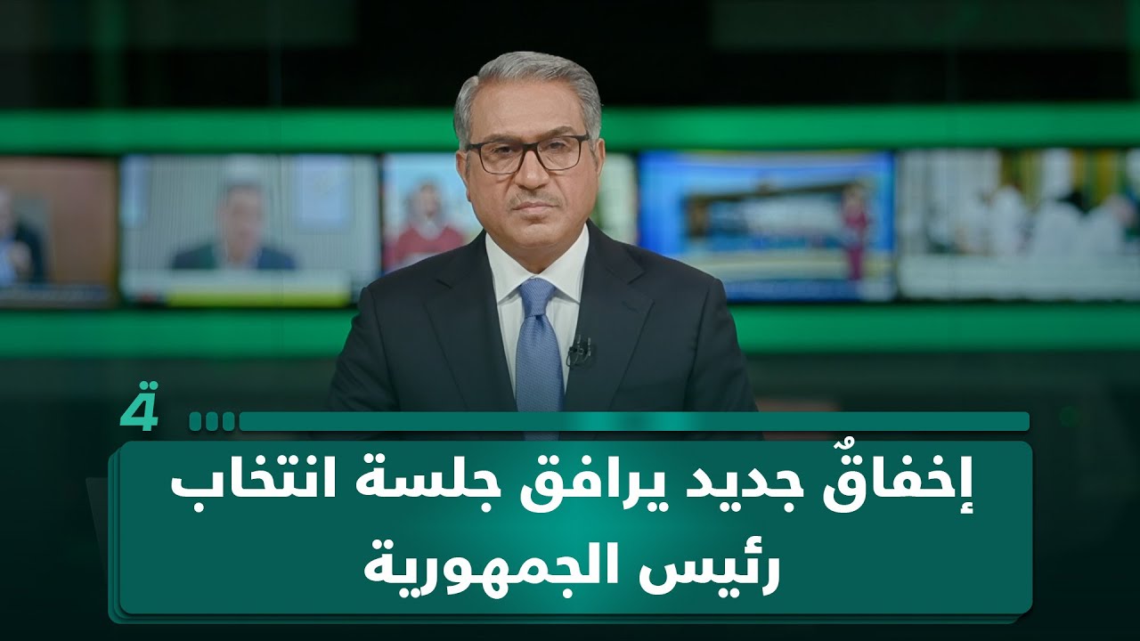 إخفاقٌ جديد يرافق جلسة انتخاب رئيس الجمهورية