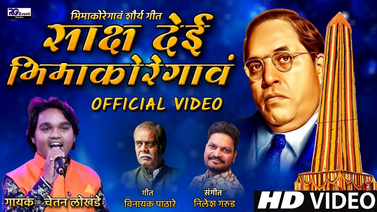 Sakshya Deyi Bhima Koregaon | साक्ष देई भिमाकोरेगोवं | Singer -Chetan Lokhande | Bhima Koregaon Song