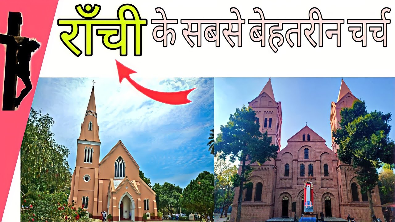 Ranchi Top 5 Church || राँची  के सबसे बेहतरीन  चर्च