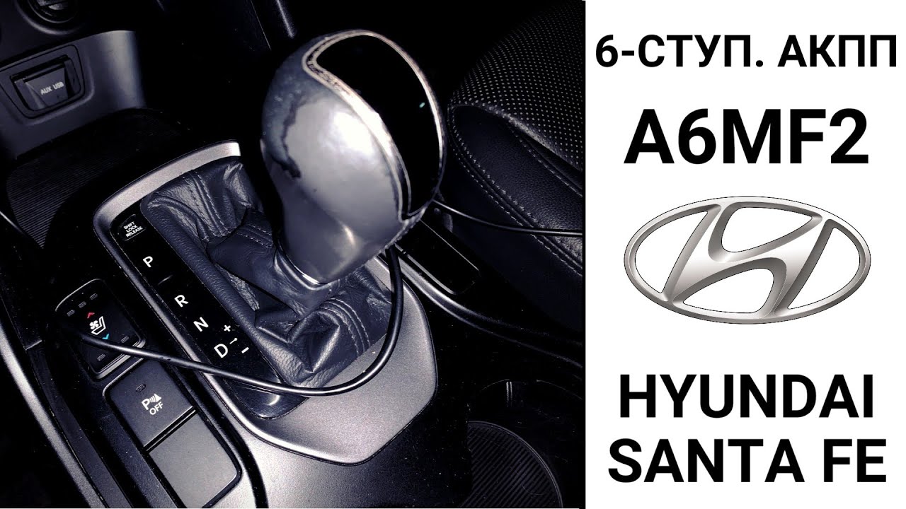 6-ступ. АКПП A6MF2 Hyundai Santa Fe. Основные неисправности на пробеге в 300 тыс. км.