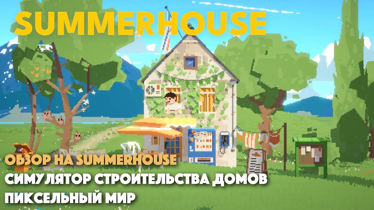 ОБЗОР ИГРЫ SUMMERHOUSE - СИМУЛЯТОР СТРОИТЕЛЬСТВА ДОМОВ || ПИКСЕЛЬНЫЙ МИР
