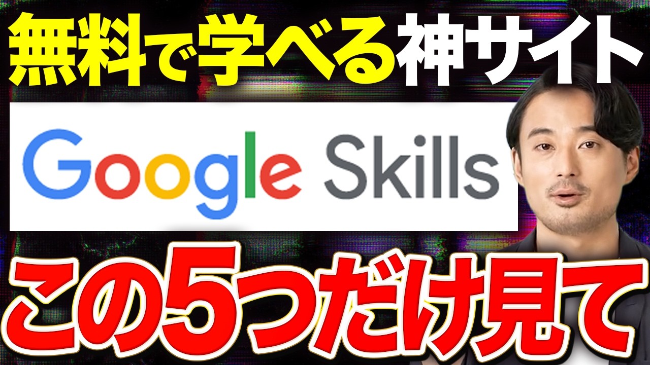 【厳選】Google公式のAI学習サイト「Google Skills」オススメ講座5選