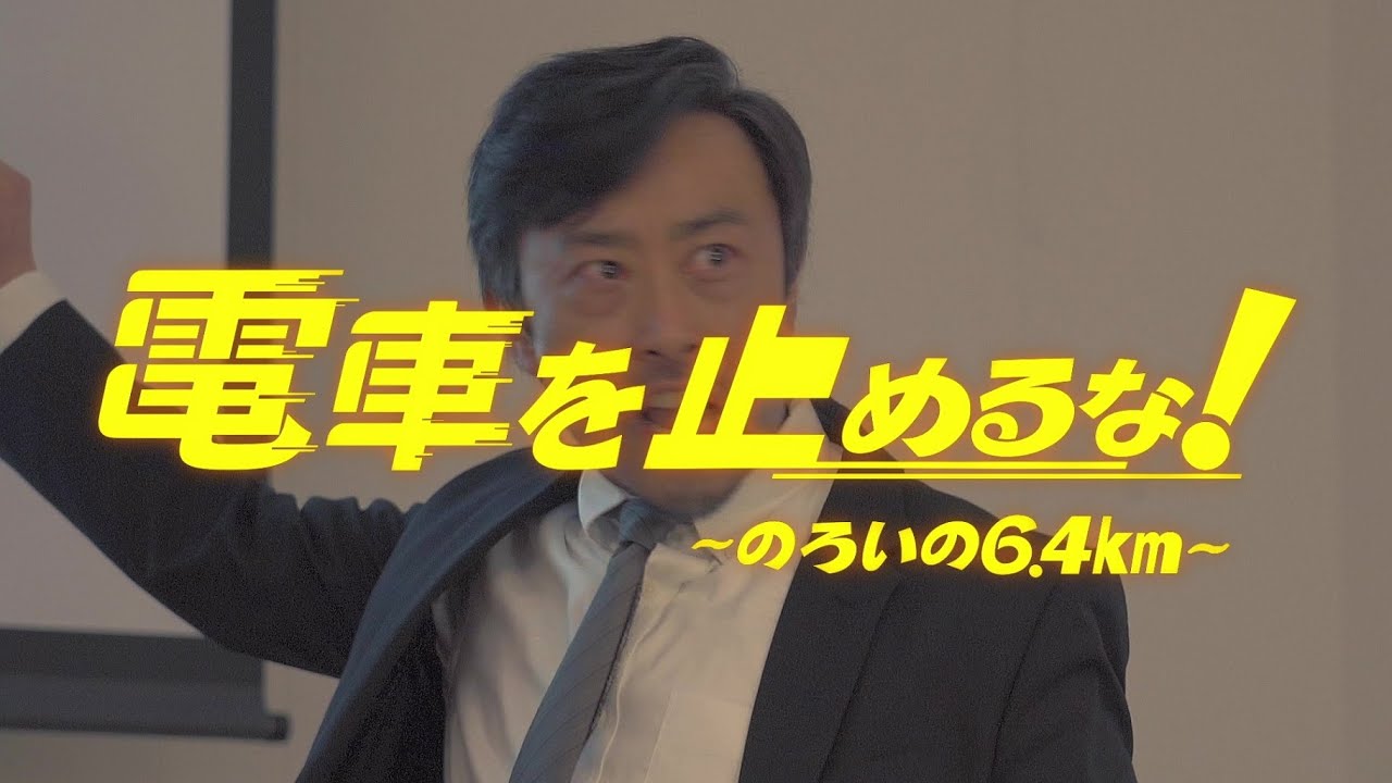 冒頭3分間を特別公開！ 映画「電車を止めるな！」本編映像