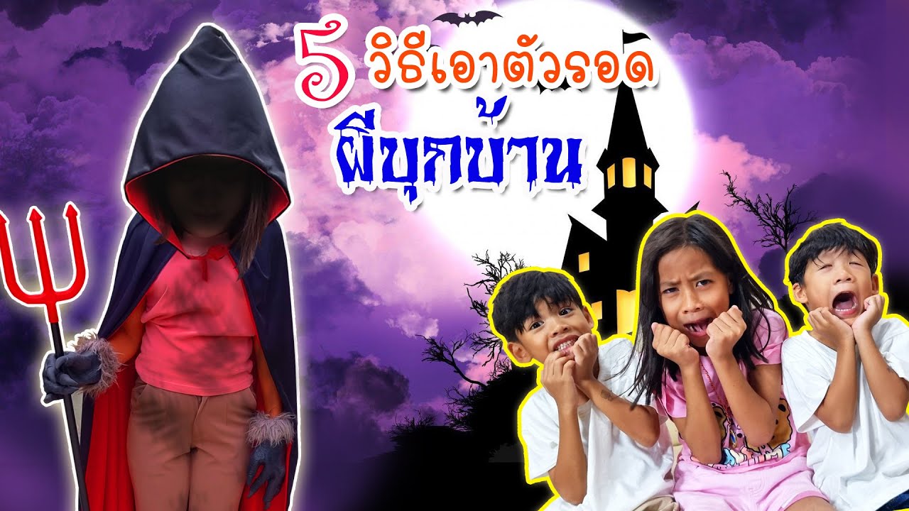 5 วิธีเอาชีวิตรอด จากผีบุกบ้าน Halloween I ละครสั้น I หนูดีมาแล้วจ้า