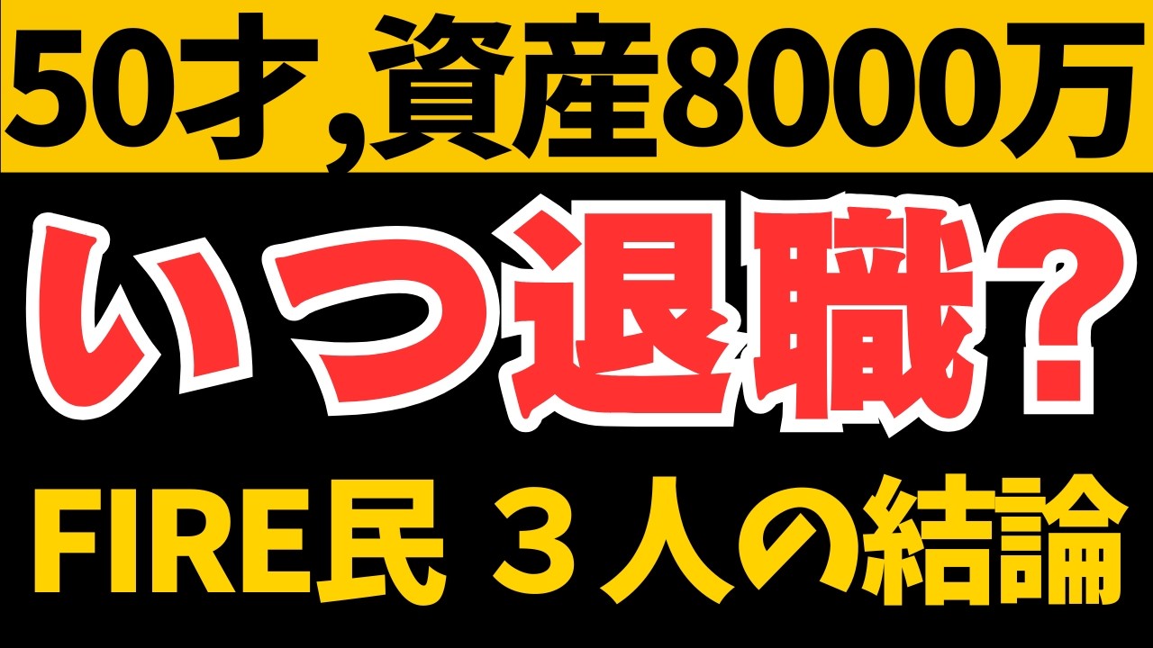 【FIRE相談】50歳･資産8000万➡FIREする？経験者3人の結論