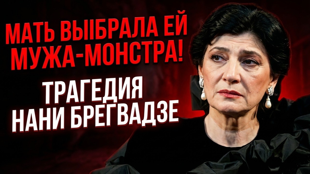 НАНИ БРЕГВАДЗЕ: МАТЬ ВЫБРАЛА ЕЙ МУЖА — ОН ОКАЗАЛСЯ ТИРАНОМ