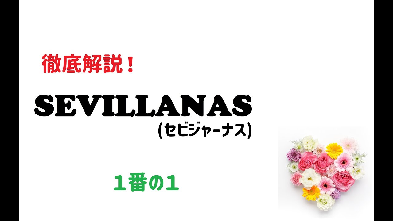 【徹底解説】セビジャーナス１番の１を覚えよう