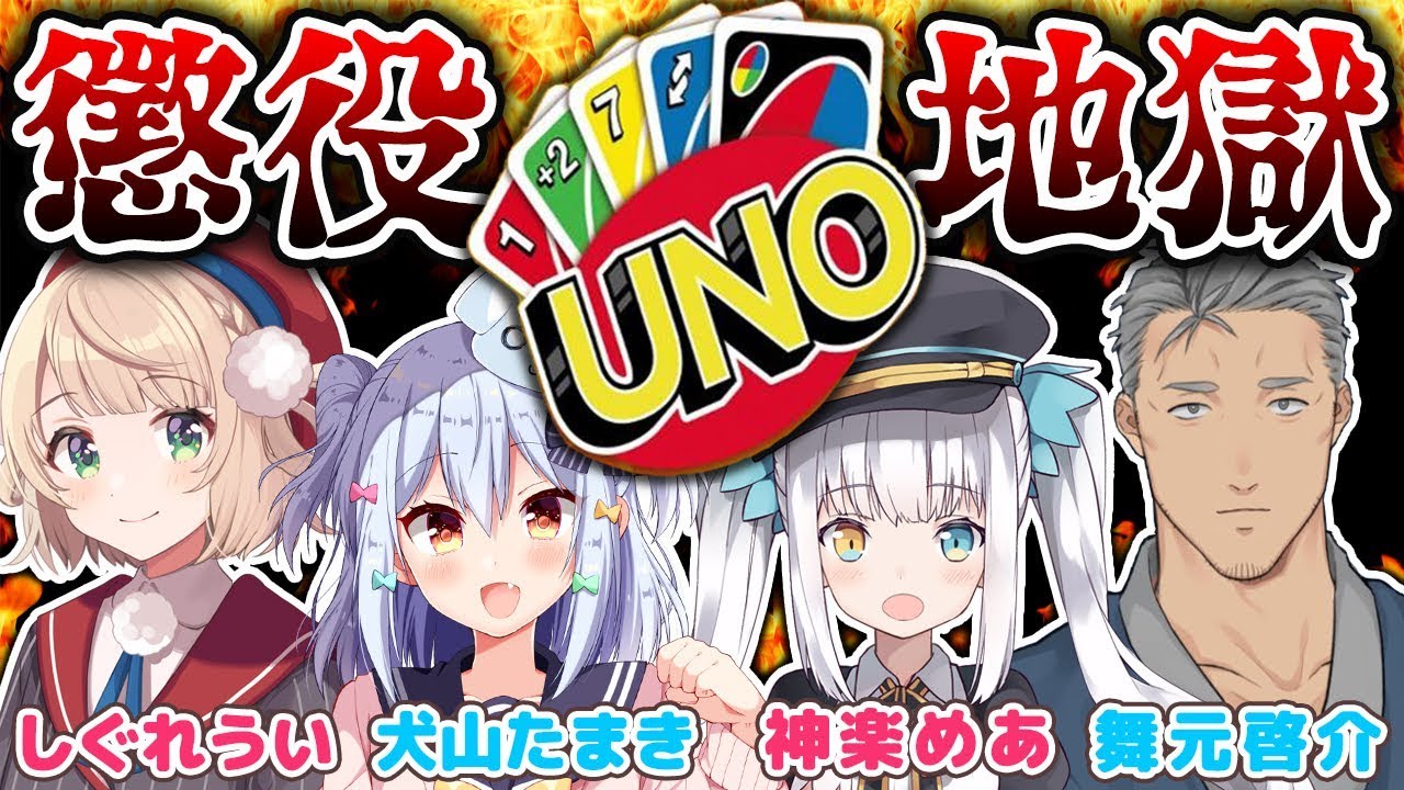 【地獄】懲役UNOへようこそ…究極の地獄ここに開幕！？【神楽めあ/舞元啓介/しぐれうい/犬山たまき】#懲役UNO地獄