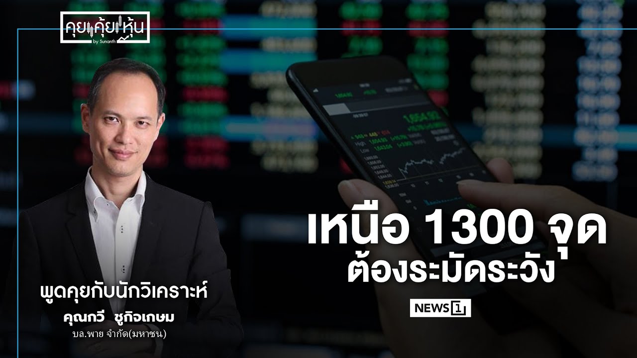เหนือ 1300จุด ต้องระมัดระวัง