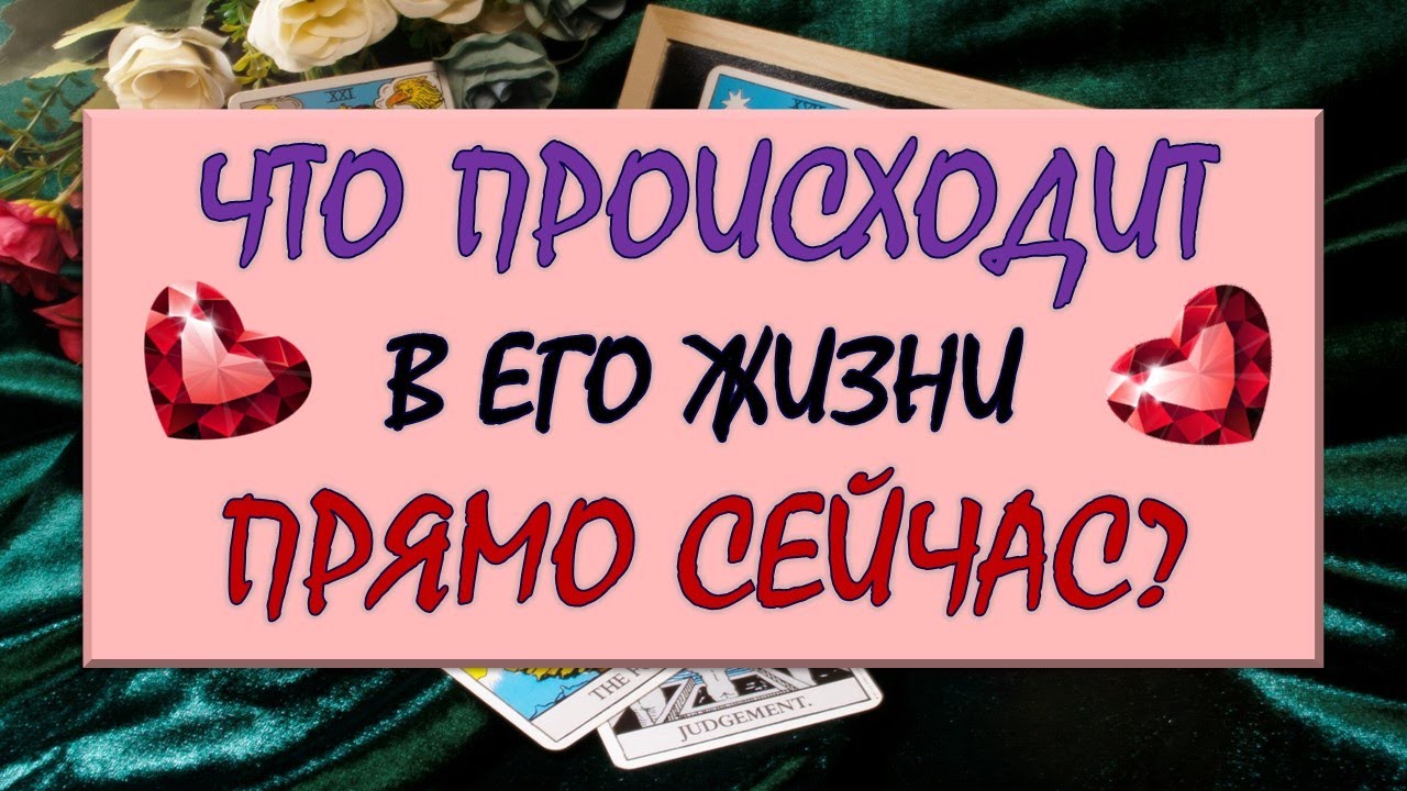 ❤️ ЧТО ПРОИСХОДИТ В ЕГО ЖИЗНИ ПРЯМО СЕЙЧАС? ❤️ Серия 542 😉 Tarot Diamond Dream Таро