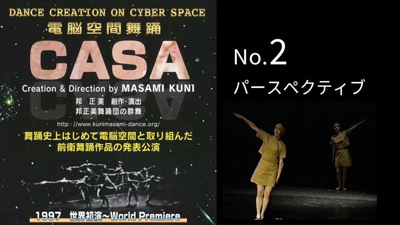 No.2：CASA（電脳空間舞踊）No.2 パースペクティブ｜邦正美 創作舞踊研究所