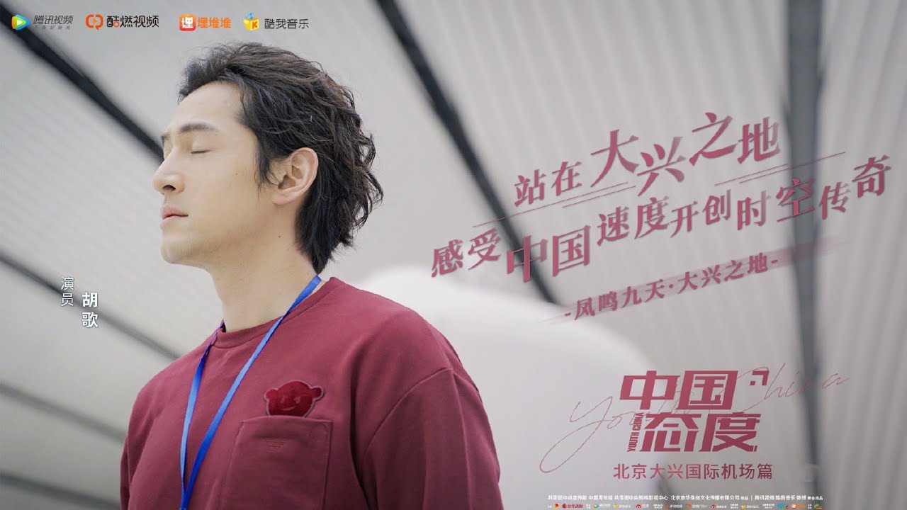 【胡歌HuGe】中国态度 20191107期 之北京大兴国际机场 - 胡歌带你走进大兴机场（完整版）