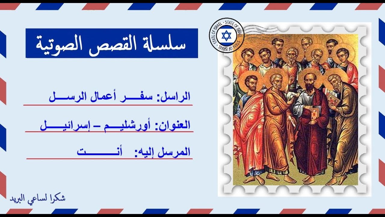 قصة صوتية عن سفر أعمال الرسل | كامل بكل الأجزاء