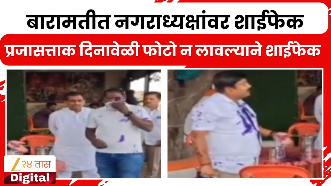 Baramati News | बारामतीत नगराध्यक्षांवर शाईफेक, प्रजासत्ताक दिनावेळी फोटो न लावल्याने शाईफेक