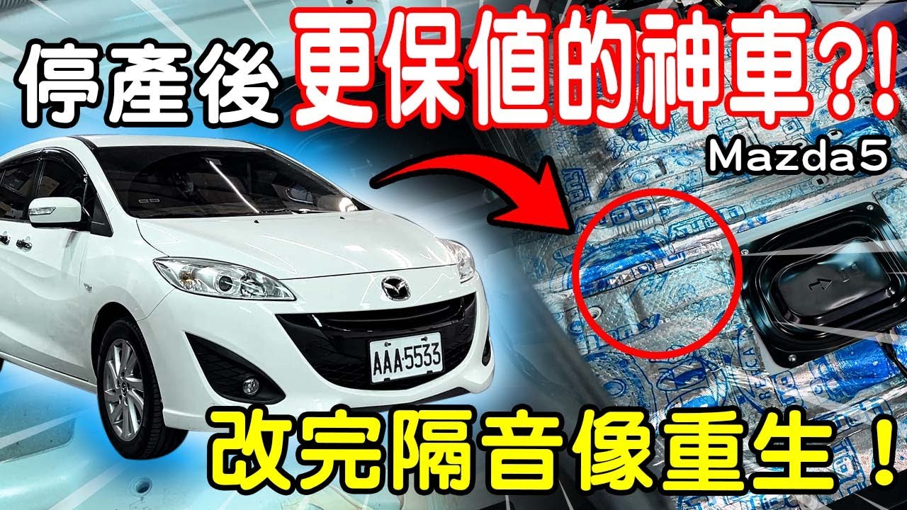 停產後更保值的神車？！老車隔音還有救嗎？還能找回新車駕駛質感嗎？拯救日系MPV噪音！開長途再也不崩潰！胎噪、風切聲太吵？丨Mazda5 車體底盤制震隔音工程 靜極版 靜極的海帶 靜化論