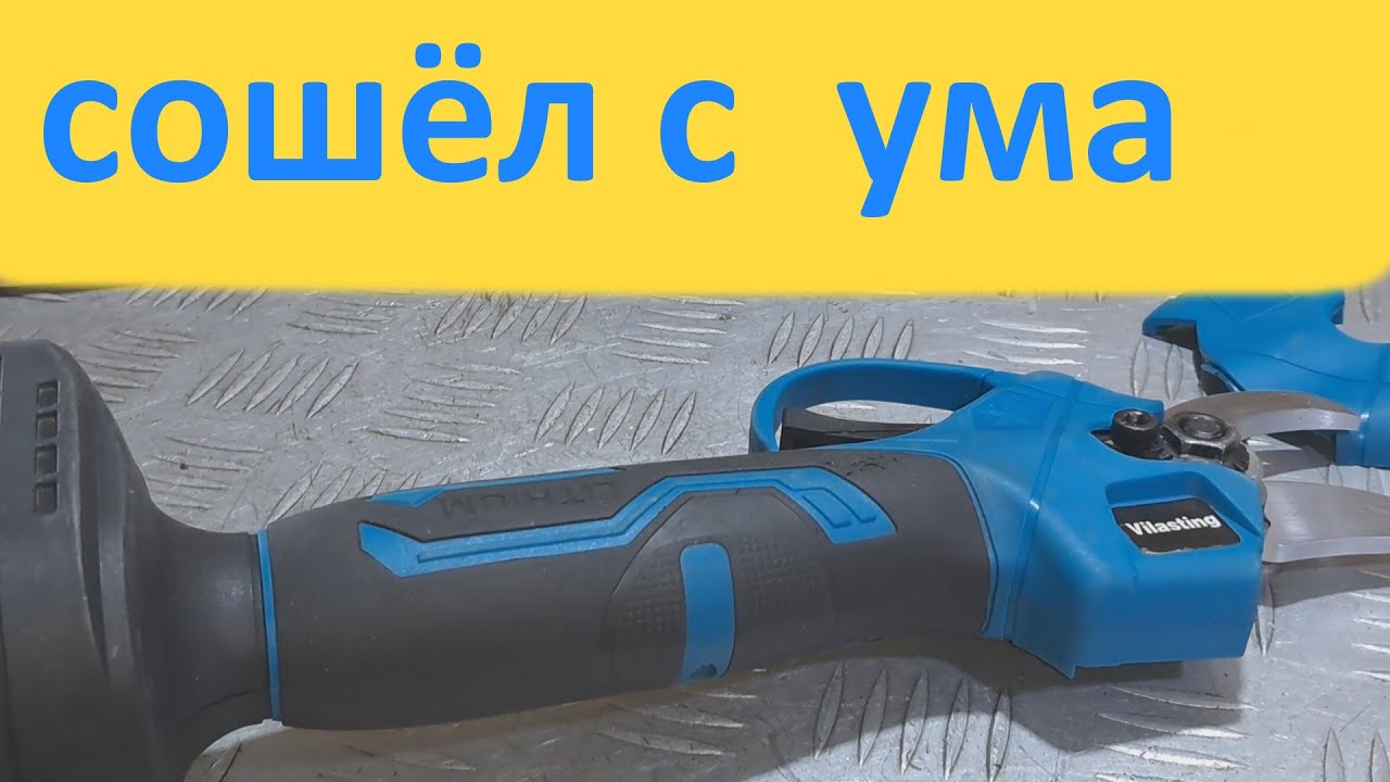 Китайский аккумуляторный секатор неадекватно работает.