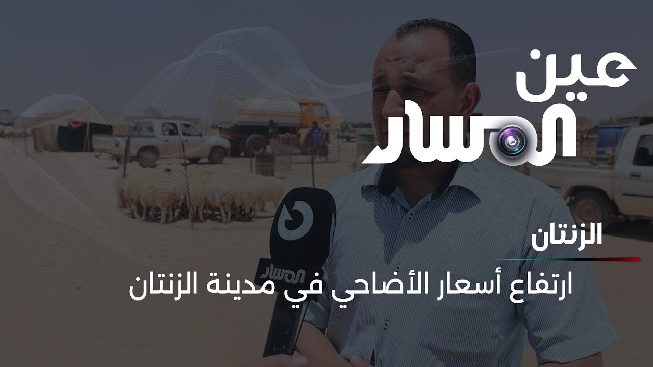 ارتفاع أسعار الأضاحي في مدينة الزنتان