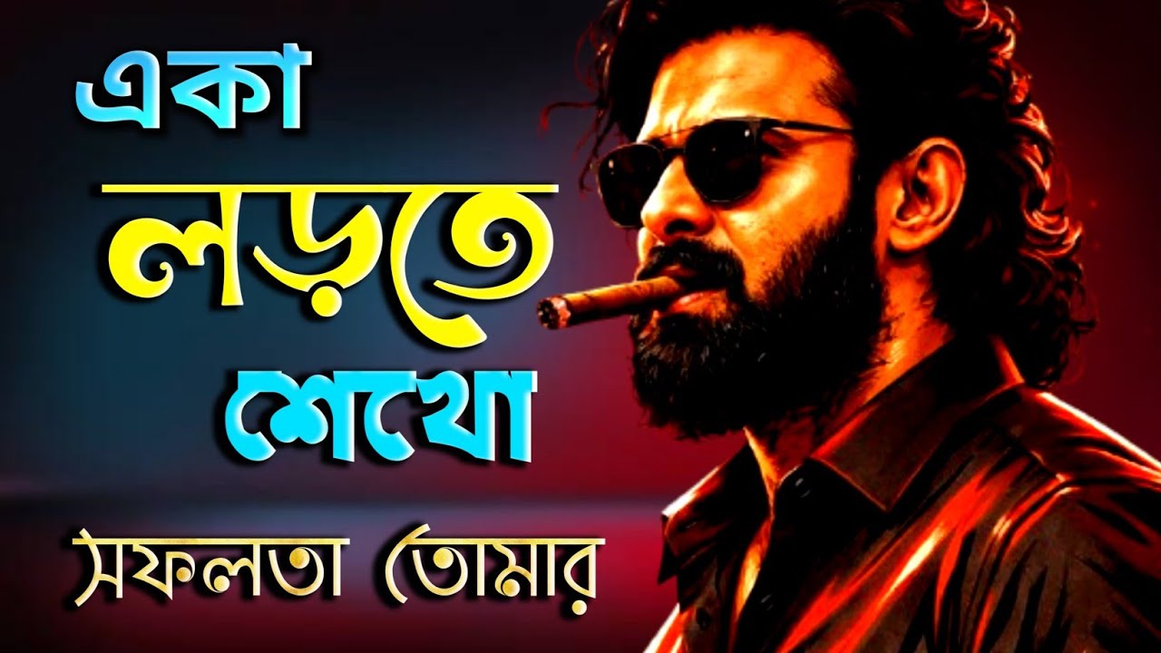 একা হয়ে গেছো? ভালোই হয়েছে… এখন তোমার আসল শুরু।Bangla motivation । Powerful life advice Bangla