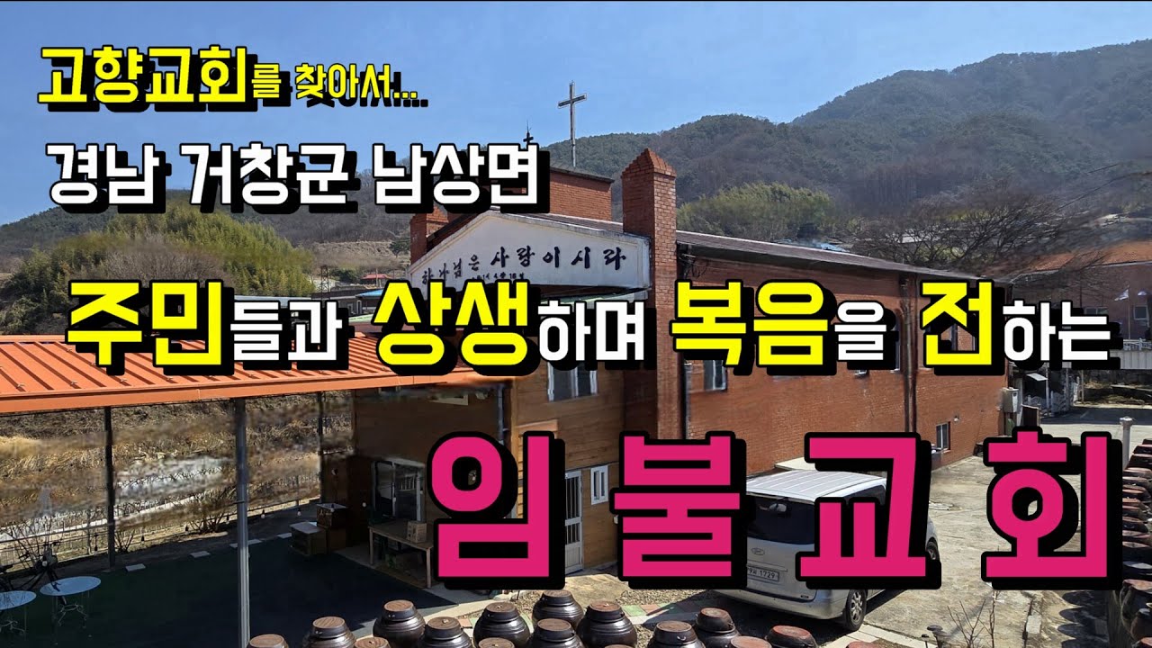 개척 초기부터 지역 주민들과 상생하며 마을 중심에 자리잡은 임불교회