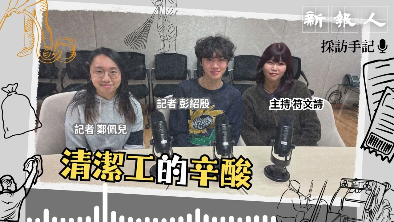 【採訪手記 Podcast】清潔工的辛酸