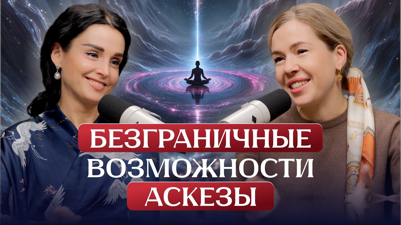 ФЕНОМЕН  АСКЕЗЫ. ИНСТРУКЦИЯ К ПРИМЕНЕНИЮ   @nataliasavich108