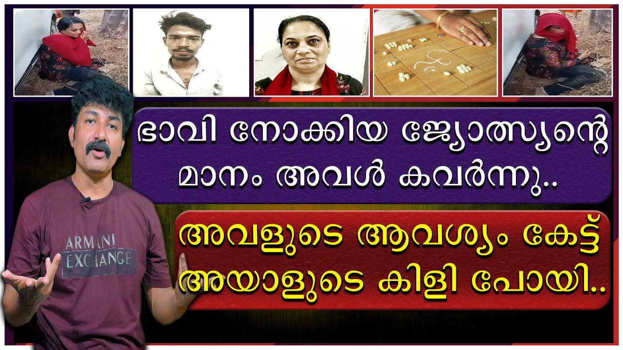 ഭാവി നോക്കാനെത്തിയ ജ്യോത്സ്യന്റെ മാനം അവൾ കവർന്നു | Palakkad