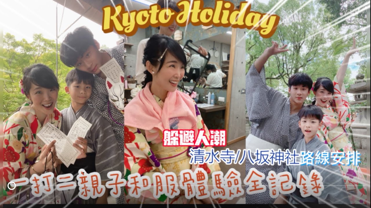 💡京都和服體驗超詳細攻略👘從租借到髮型全流程一次搞懂！京都高CP店家＋完整親子換裝流程大公開！逆向人潮走法！八阪神社&清水寺這樣走超舒服✨ #京都和服 ＃京都自助 ＃岡本和服