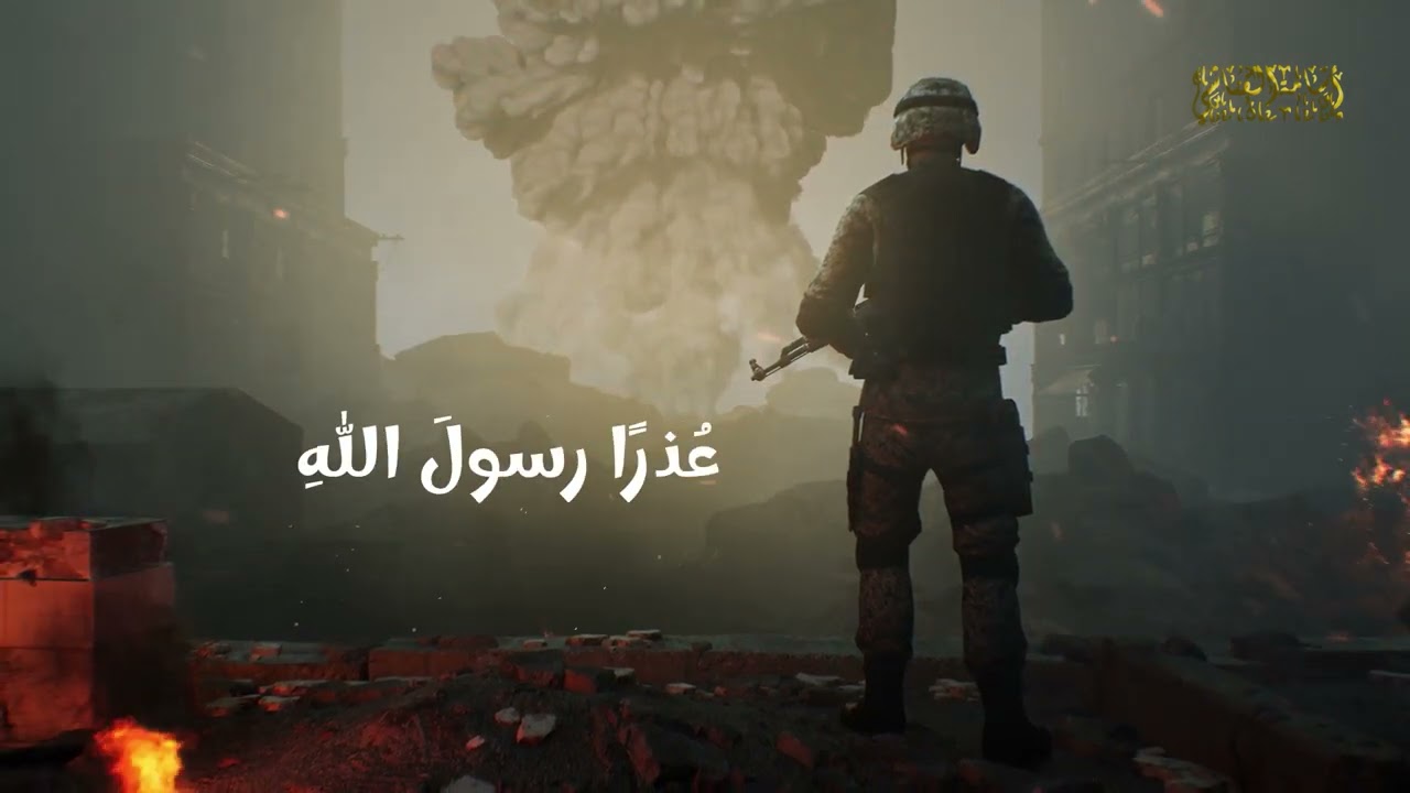 اخسأ خبيث القول - أنشودة الدفاع عن النبي ﷺ - اسامة القناشي