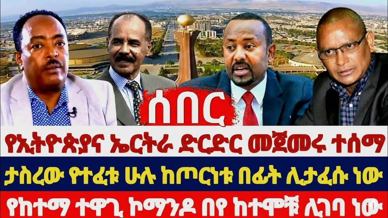 ሰበር የካቲት 17/2018 ዓ.ም የኢትዮጵያና ኤርትራ ድርድር መጀመሩ ተሰማ |ታስረው የተፈቱ እስረኞች ዳግም ሊታፈሱ ነው |የከተማ ተዋጊ ኮማንዶ ምደባ ተሰጠ