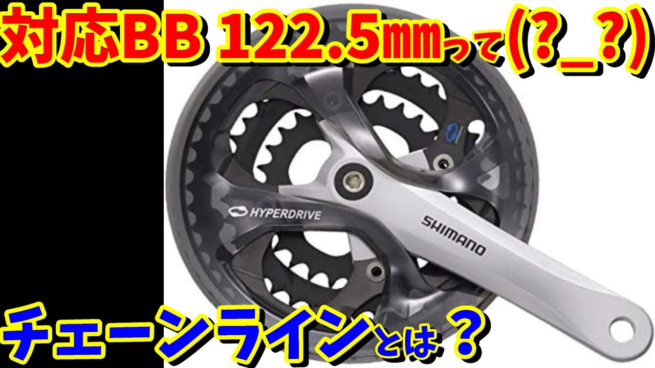 【クランク交換】対応BB122.5㎜ってどういう意味？チェーンラインの意味と考え方【クロスバイク　カスタム】