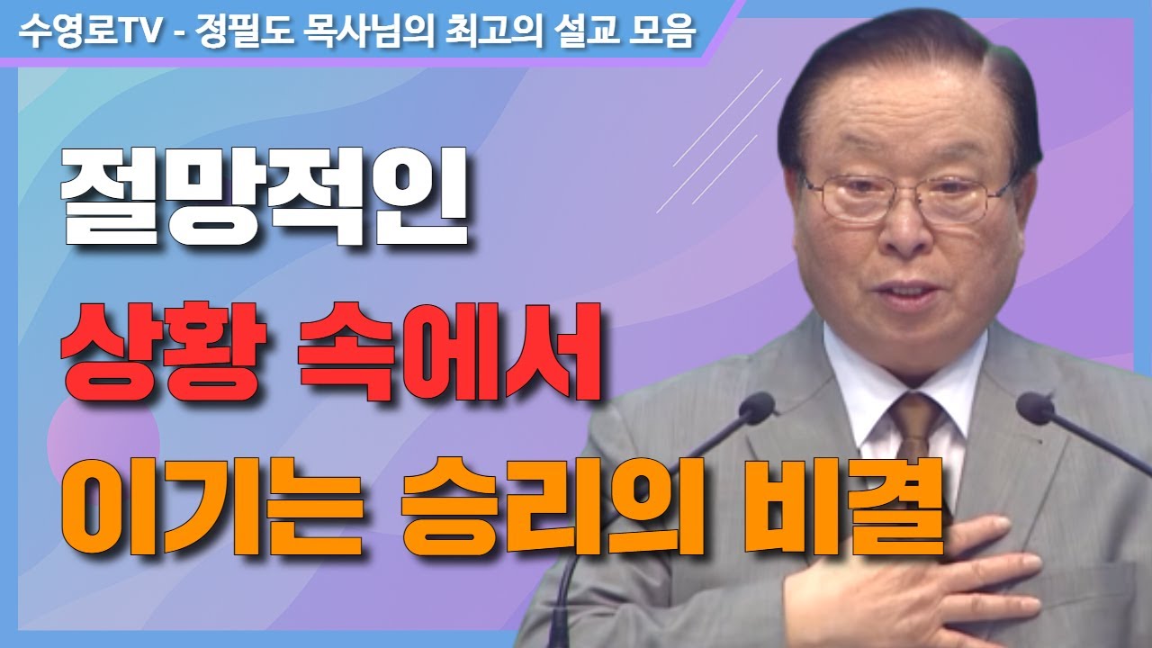 절망적인 상황 속에서 이기는 승리의 비결 - 정필도 목사 최고의 설교 모음