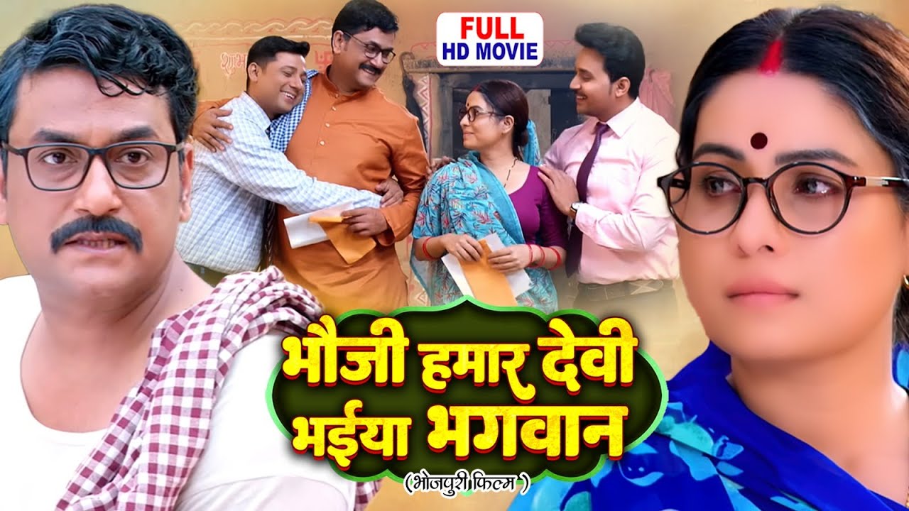 BHAUJI HAMAR DEVI BHAIYA BHAGWAN I भौजी हमार देवी भईया भगवान I SANJANA PANDEY | BHOJPURI FULL MOVIE
