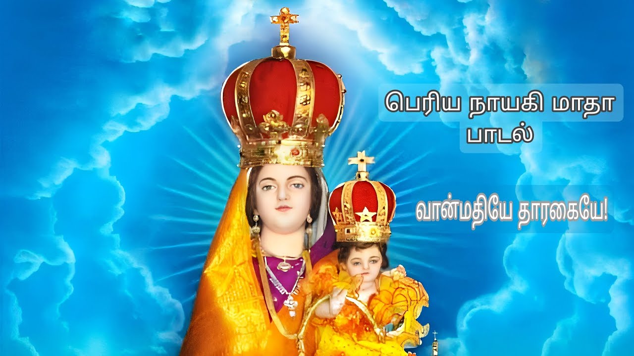பெரிய நாயகி மாதா பாடல்/periya nayagi matha/vaanmathiye tharagaiye matha song/konnakuppam carfestival