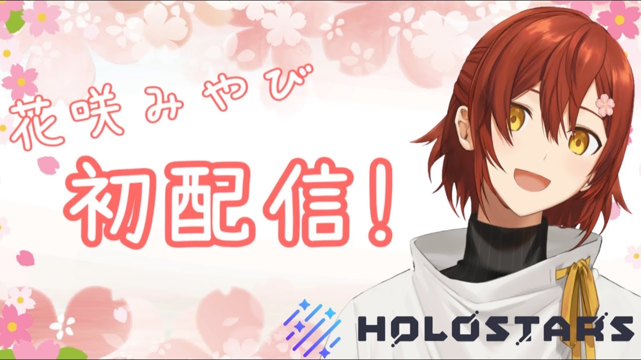【初配信】花咲みやびです、よろしくおねがいします！【ホロスターズ】