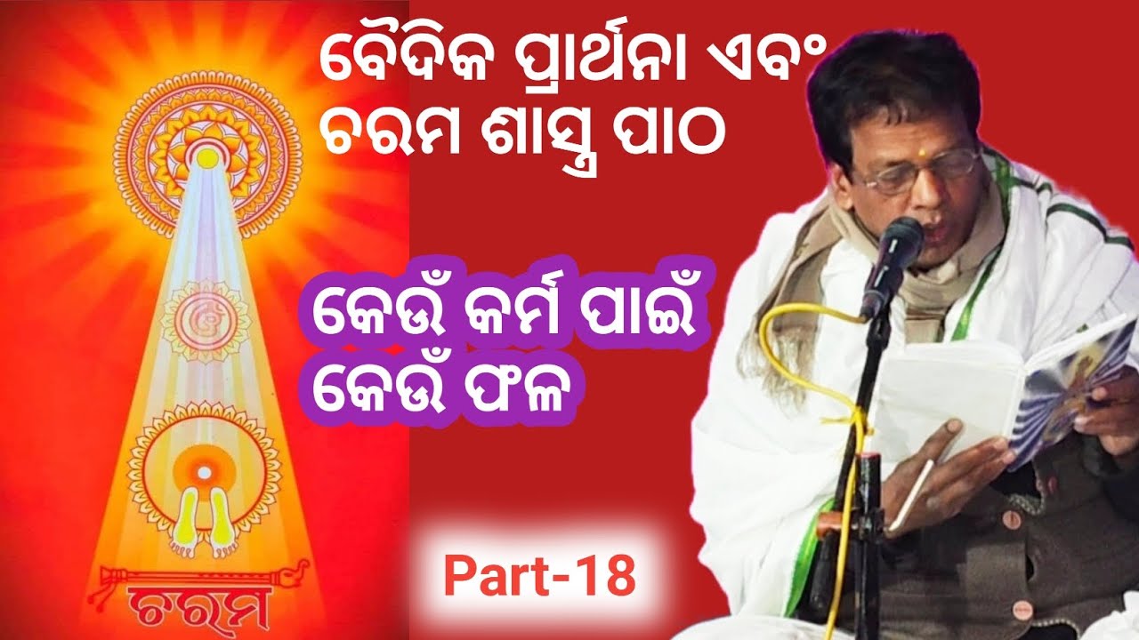 ବୈଦିକ ପ୍ରାର୍ଥନା ଏବଂ ଚରମ ଶାସ୍ତ୍ର ପାଠ:Part-18/ କେଉଁ କର୍ମ ପାଇଁ କେଉଁ ଫଳ/ବିଶ୍ବ ଭ୍ରାତୃତ୍ବ ଦିବ୍ୟାତ୍ମ ପରିଷଦ 