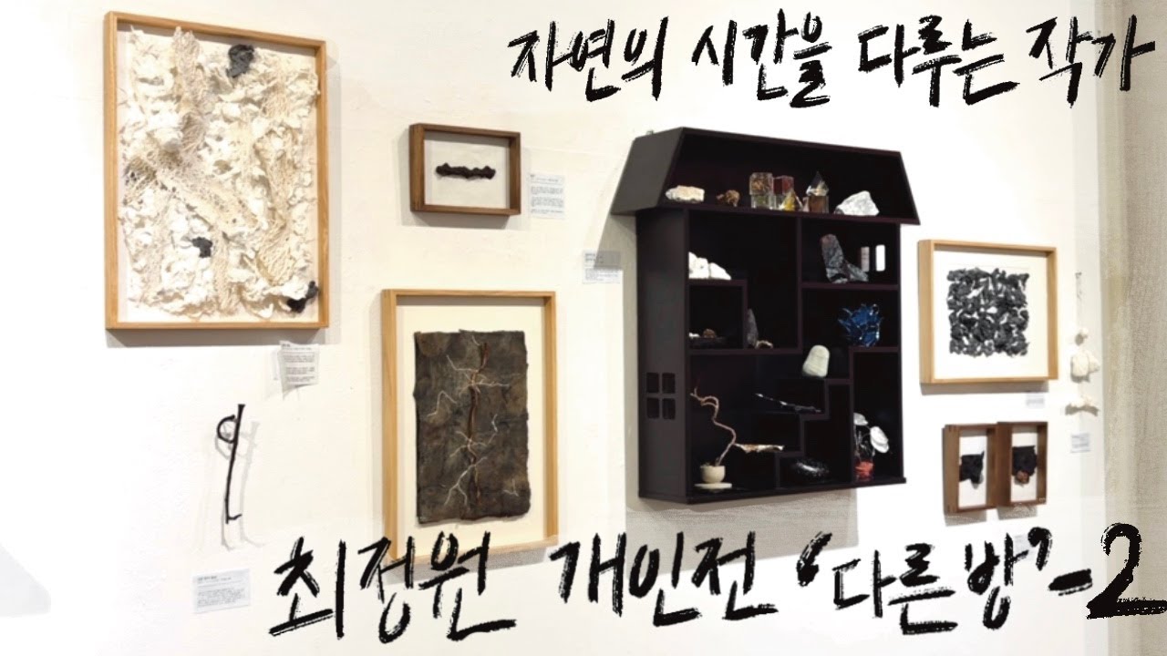 닥섬유, 한지, 옻칠로 기록한 자연의 시간 / 한국의 자연 재료가 품는 시간