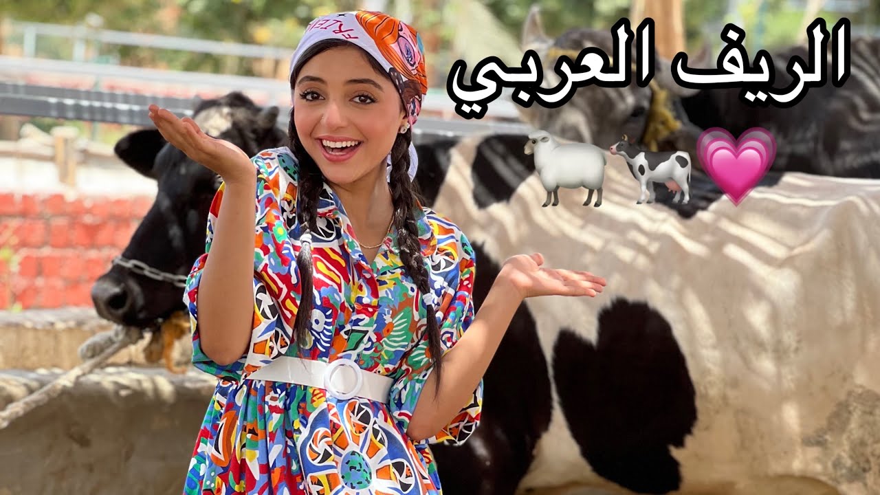 عشت حياة الريف لمدة يوم 😍❤️🐄