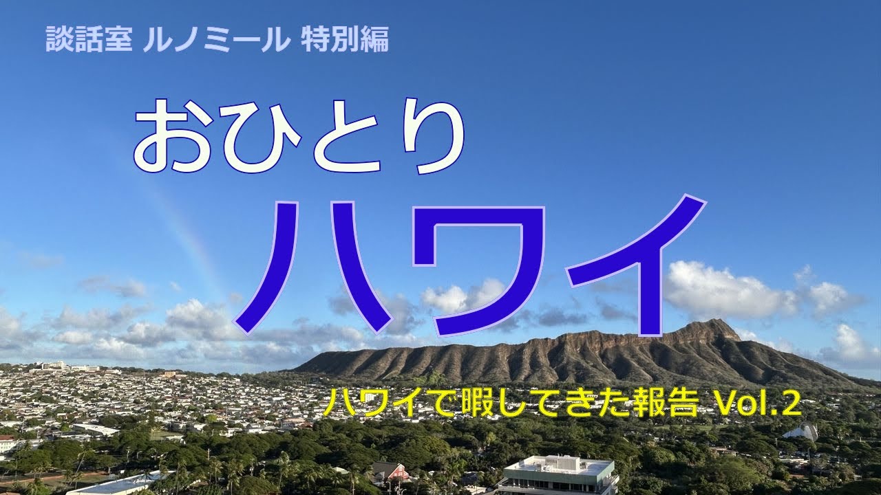【おひとりハワイ】ハワイで暇してきた報告 Vol.2