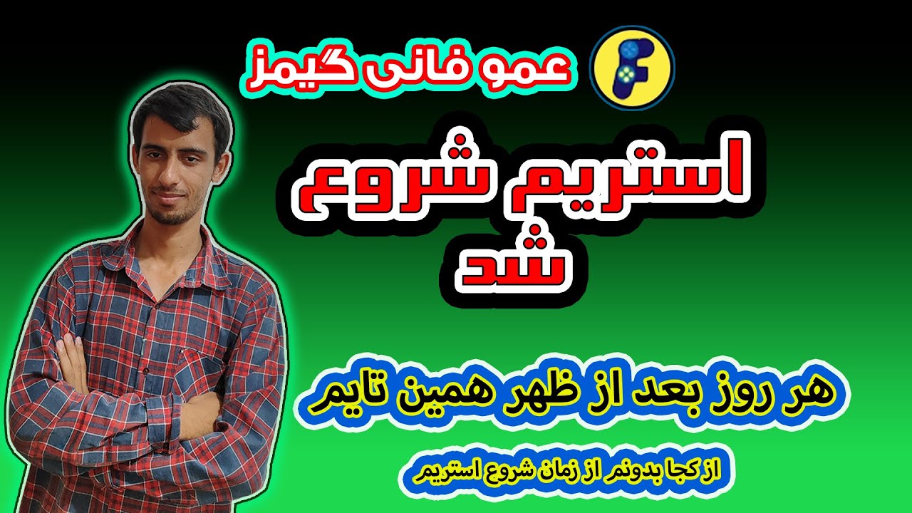 عمو فانی گیمز Funny Games | | روز 198 | لایک یادتون نره