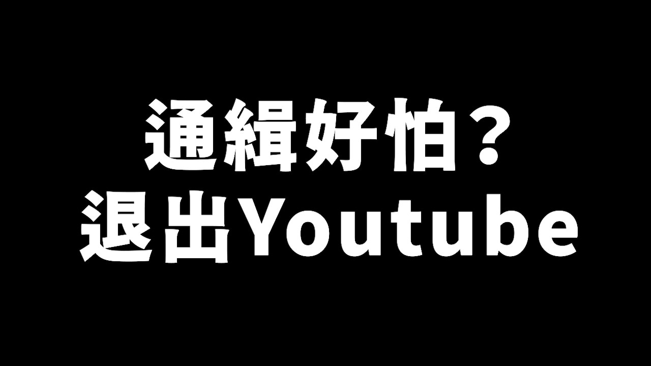 八炯怕到退出Youtube&hellip;